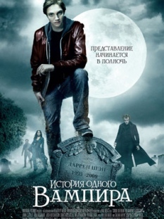 История одного вампира / Cirque du Freak: The Vampire's Assistant (2009)